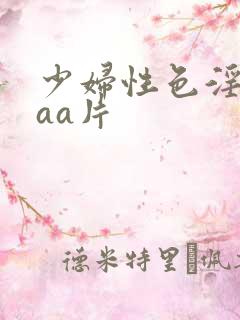 少妇性色淫片aaa片