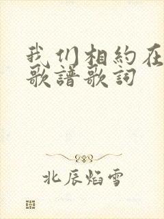 我们相约在主里歌谱歌词