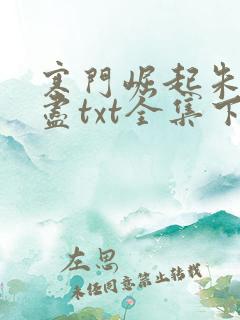 寒门崛起朱郎才尽txt全集下载