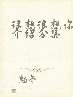 很想很想你剧情介绍分集