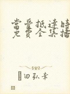 当爱抵达时短剧免费全集播放