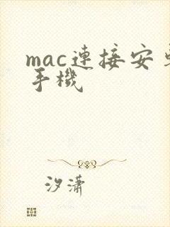 mac连接安卓手机