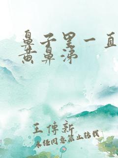 鼻子里一直有浓黄鼻涕