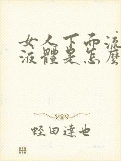 女人下面流黄色液体是怎么回事