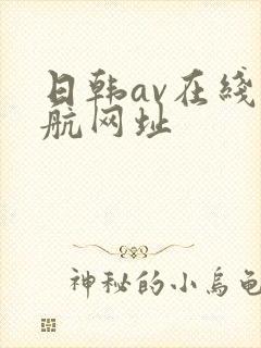 日韩av在线导航网址