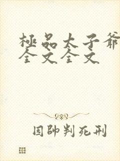 极品太子爷阅读全文全文