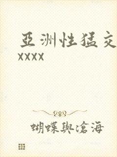 亚洲性猛交潮喷xxxx