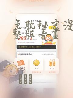 免耽秘密漫画完整版看画