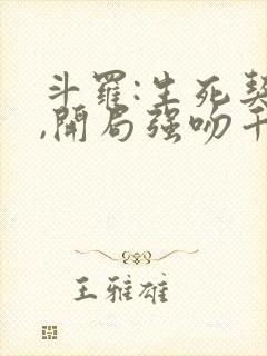 斗罗:生死契约,开局强吻千仞雪txt