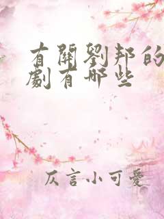 有关刘邦的电视剧有哪些