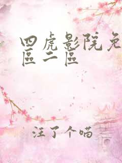 四虎影院免费一区二区
