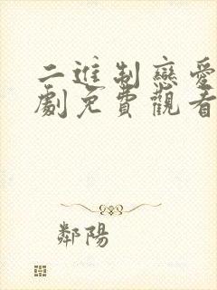 二进制恋爱电视剧免费观看