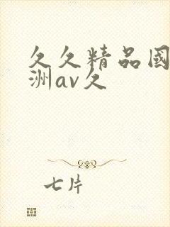 久久精品国产亚洲av久