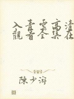 入青云高清免费观看全集在线播放