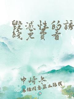 毁灭性的诱惑在线免费看