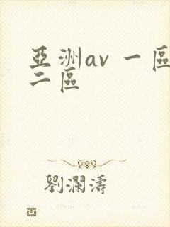 亚洲av 一区二区