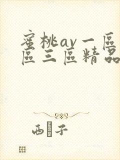 蜜桃av一区二区三区精品人妻