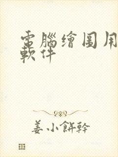 电脑绘图用什么软件