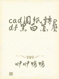 cad图纸转pdf黑白怎么转