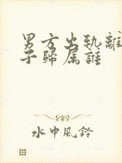 男方出轨离婚孩子归属谁