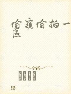 偷窥偷拍一区二区