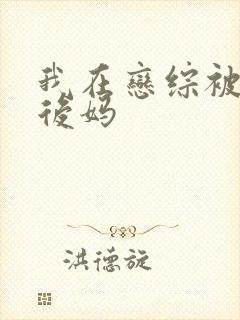 我在恋综被影后后妈