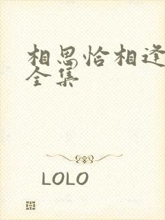 相思恰相逢免费全集