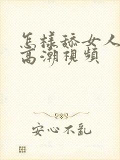 怎样舔女人下面高潮视频