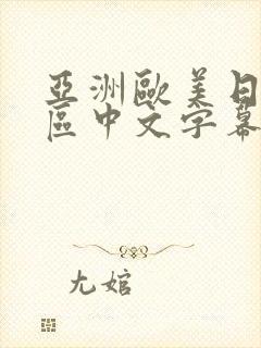 亚洲欧美日韩一区中文字幕人妻