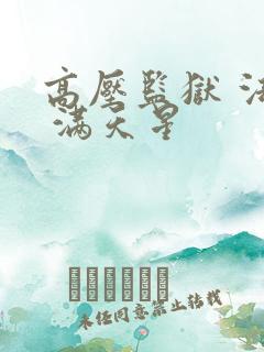 高压监狱 法国 满天星