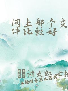 网上哪个交友软件比较好