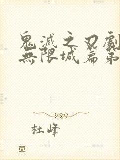 鬼灭之刃剧场版无限城篇第一部