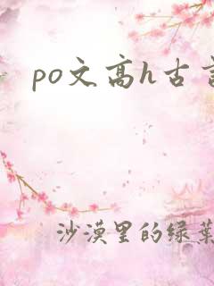 po文高h古言