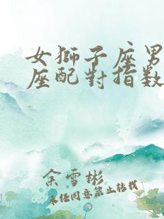 女狮子座男金牛座配对指数