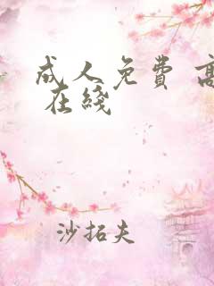 成人免费 高清 在线