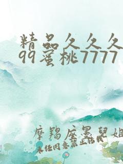精品久久久久久99蜜桃7777