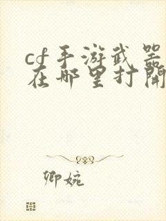 cf手游武器坊在哪里打开