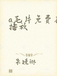 a毛片免费在线播放