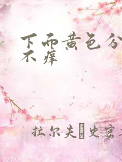 下面黄色分泌物不痒