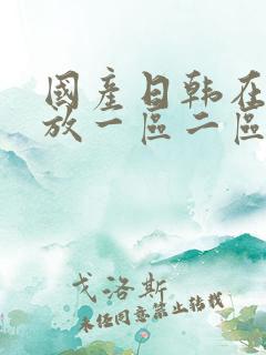 国产日韩在线播放一区二区