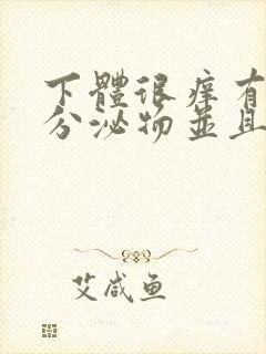 下体很痒有黄色分泌物并且有豆腐渣