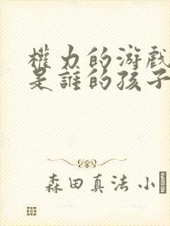 权力的游戏龙妈是谁的孩子