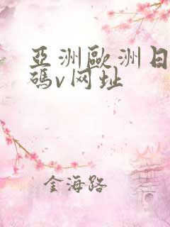 亚洲欧洲日产国码v网址