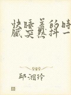 快睡着的时候心脏突然抖一下惊醒