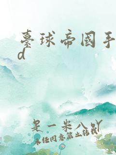 台球帝国手游3d