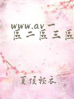 www.av一区二区三区