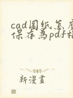 cad图纸怎么保存为pdf格式