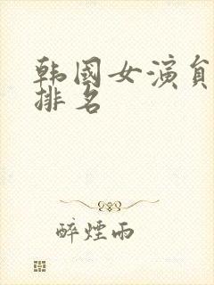 韩国女演员颜值排名