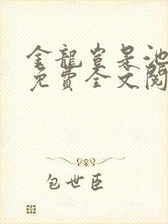 金龙岂是池中物免费全文阅读