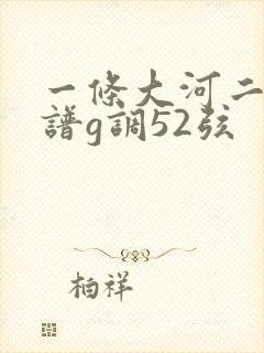 一条大河二胡简谱g调52弦